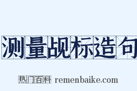测量觇标造句是什么意思的图片